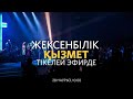 Жексенбілік қызмет / Павел Купцов / 28 наурыз 2021