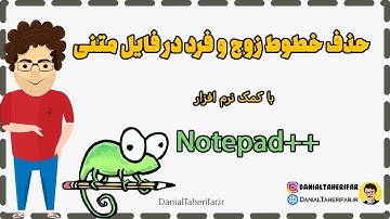 حذف خطوط زوج یا فرد از یک فایل متنی با نوت پد ++ Notepad++