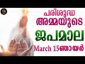 Rosary Malayalam I Japamala Malayalam I March 15 Sunday 2026 I Glorious Mysteries I 6.30 PM