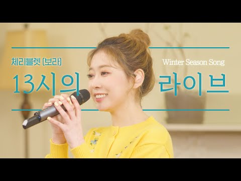 [4K] 체리블렛(Cherry Bullet) 보라(BORA)가 부르는 수지(SUZY)의 '겨울 아이'ㅣ N시의 라이브 with Winter Season Song