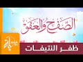 الصفح والعفو ظفر النتيفات كلمات حمد بن عبدالله العقيل الصفح والعفو ظفر النتيفات كلمات حمد بن عبدالله العقيل
