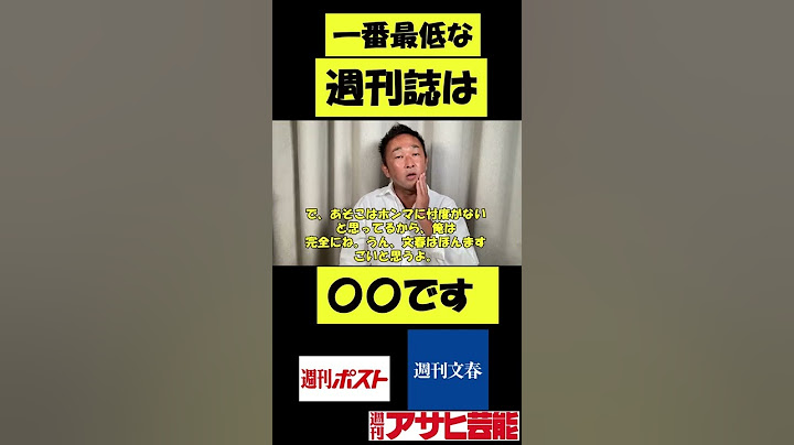 【ガーシーch】週刊誌で一番最低なのはあそこです！！ #shorts