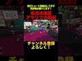 【配信切り抜き】ガチアサリでは敵の位置と数を常に把握しておくことが大事！#shorts #スプラトゥーン3