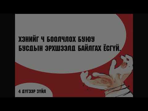 Видео: Европын хүний эрхийн шүүхэд хэрхэн бичих вэ