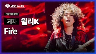 [포지션캠] 윌리K(윌리K 팀) - Fire♪ | 본선 4라운드 포지션 별 직캠