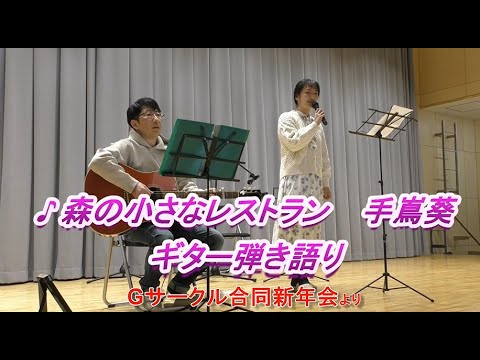 森の小さなレストラン (ギター/コード譜/簡単/弾き語り/アレンジ/通し弾き/Cスタート/オンラインレッスン) - 手嶌 葵