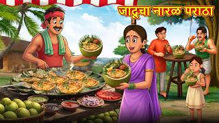 जादूचा नारळ पराठा | Marathi Story | Marathi Goshti | Stories in Marathi | Koo TV Marathi