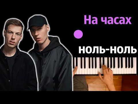 Dabro - На Часах Ноль-Ноль Караоке | Piano_Karaoke Ноты x Midi