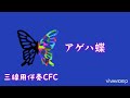 アゲハ蝶/ポルノグラフィティ  工工四(主旋律)付き 三線調弦CFC用伴奏