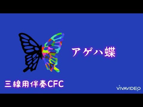 アゲハ蝶/ポルノグラフィティ  工工四(主旋律)付き 三線調弦CFC用伴奏