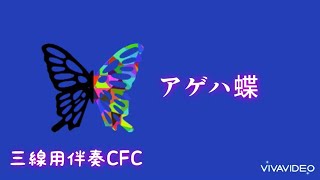 アゲハ蝶/ポルノグラフィティ  工工四(主旋律)付き 三線調弦CFC用伴奏