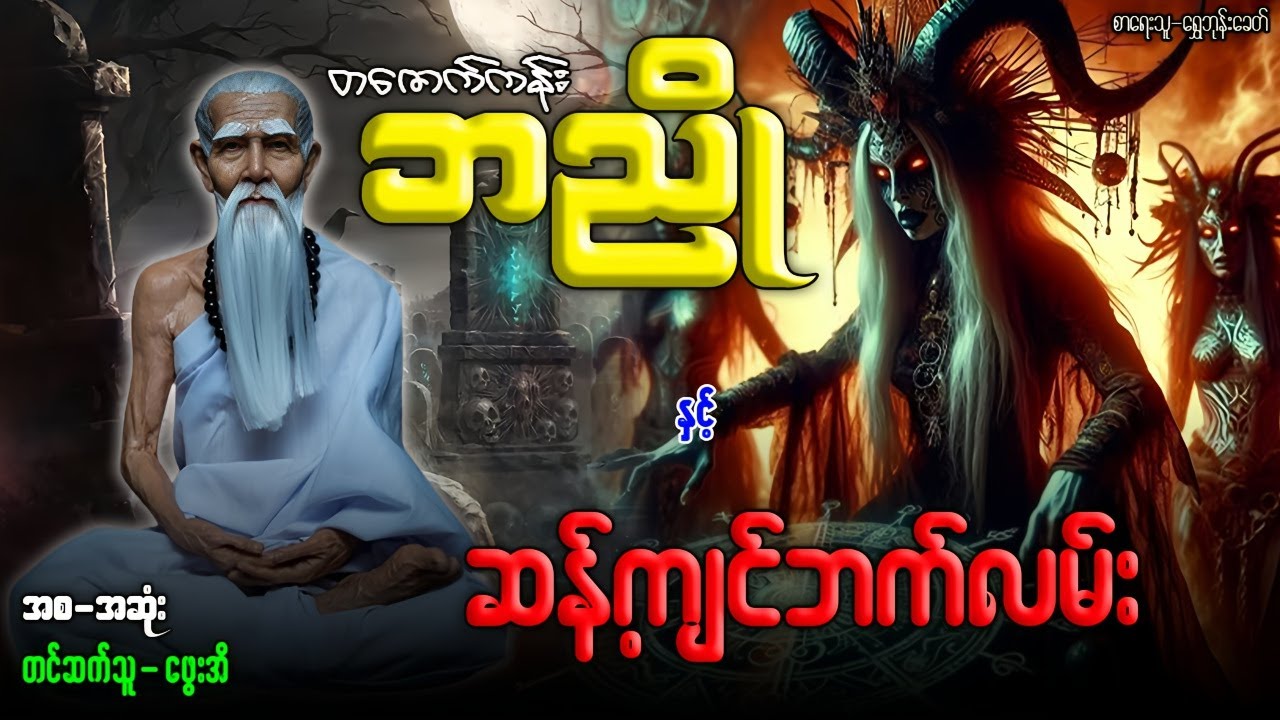 တဇောက်ကန်းဘညို နှင့် ဆန့်ကျင်ဘက်လမ်း အစအဆုံး