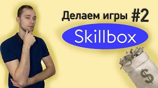 Skillbox -- Разработка Игр. Обзор Курса Gamedev На Unity