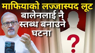 🔴 माफियाको लज्जास्पद लूट: PM Balen लाई नै स्तब्ध बनाउने घटना ! मृतक नजरवन्दमा !-Nimkant Pandey screenshot 3