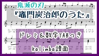 鬼滅の刃『竈門炭治郎のうた』【カリンバ楽譜】 “ Kamado Tanjirou no Uta  ”  Demon Slayer: Kimetsu no yaiba    kalimba Tabs