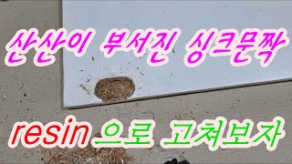 How to Repair Particleboard with Resin / 에폭시레진으로 싱크대(신발장) 문짝 수리하는 방법