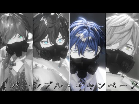 【にじさんじMMD】リバーシブル・キャンペーン【エデン組男子】