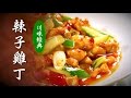 【川味經典】｜辣子雞丁｜美味人生 S2 EP8