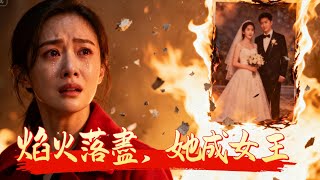 Download Lagu 她為愛付出全部，卻被丈夫與小三聯手背叛！失去孩子後，她浴火重生成女王，當她踩著高跟鞋歸來時，跪在地上的男人才明白，最該珍惜的，是那個他親手推入深淵的女人！ #虐心短劇 #女王歸來 MP3