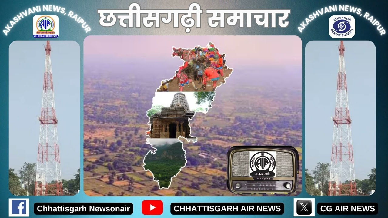 07 मार्च, 2026 छत्तीसगढ़ी समाचार/आकाशवाणी रायपुर/Chhattisgarh Newsonair