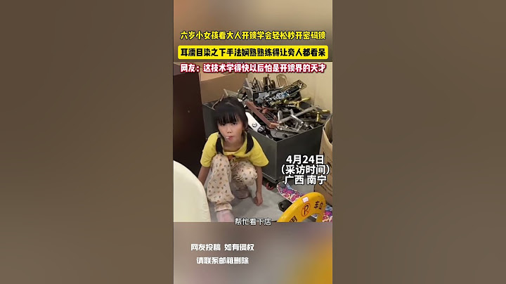 六歲小女孩看大人開鎖學會輕鬆秒開密碼鎖 耳濡目染之下手法嫻熟熟練得讓旁人都看呆 網友：這技術學得快以後怕是開鎖界的天才