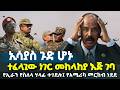 ኢሳያስ ጉድ ሆኑ ተፈላጊው ነገር መከላከያ እጅ ገባ የኢራን የስለላ ሃላፊ ተገደሉ የአሜሪካ መርከብ ነደደ Ethiopia News