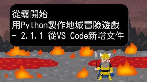 2.1.1 從 VS Code 新建一個 Python 檔案-【從零開始，用 Python 製作地城冒險遊戲】