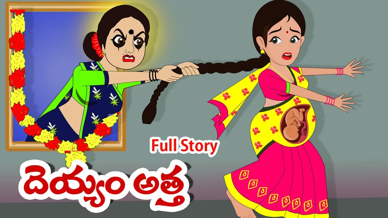 దెయ్యం అత్త Full story | Deyyam Atha full story | Telugu Stories | Stories in Telugu | Moral Stories