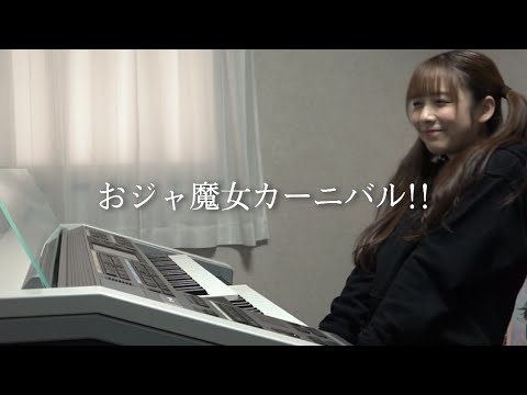 【 おジャ魔女カーニバル!! 】エレクトーン演奏