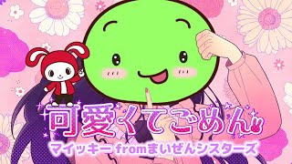 【可愛くてごめん】をマイッキー風に歌ってみたｗｗ（まいぜんシスターズ・声真似）