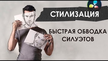 041 Быстрый способ стилизовать видео. Обводка силуэтов в Davinci Resolve Fusion