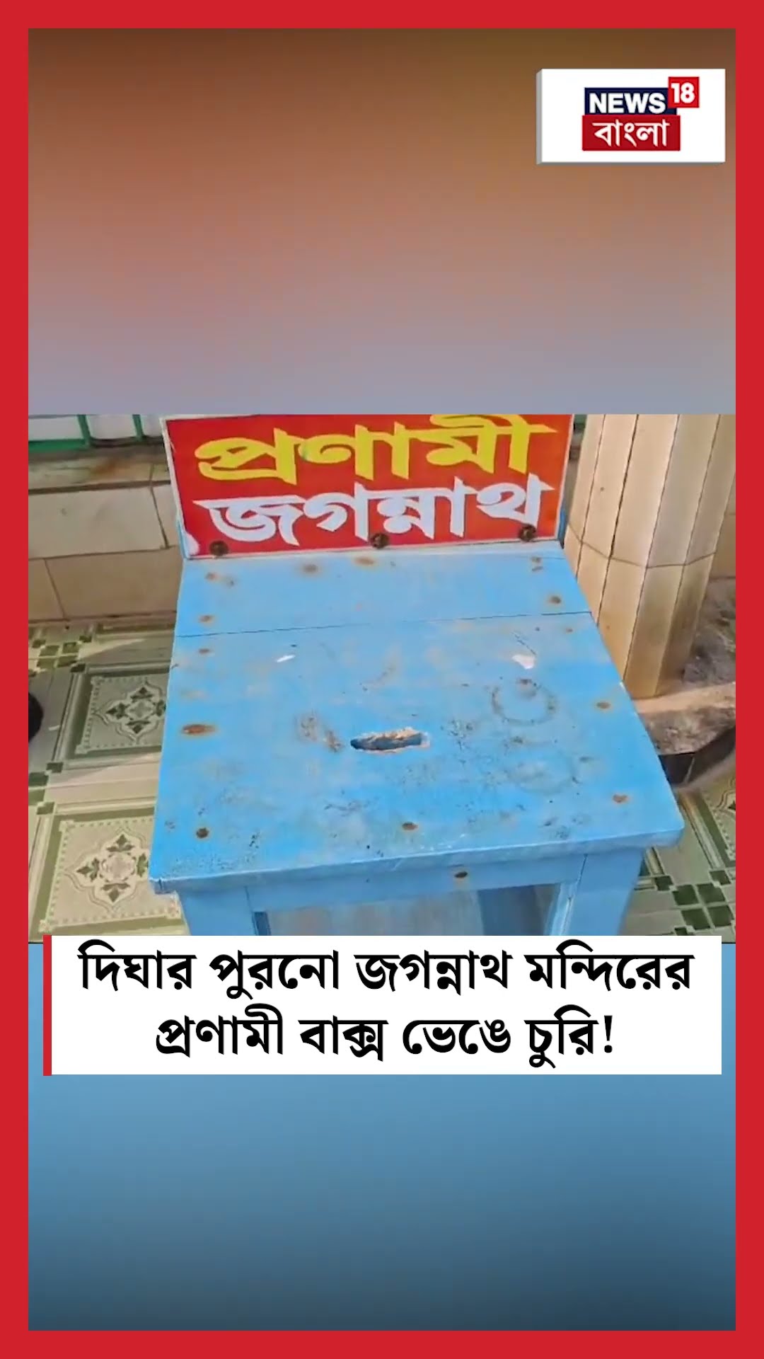 Dighaর পুরনো জগন্নাথ মন্দিরের প্রণামী বাক্স ভেঙে চুরি! #shorts
