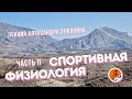 Спортивная физиология | вторая часть | Лекция Александра Элконина [22.03.2022]