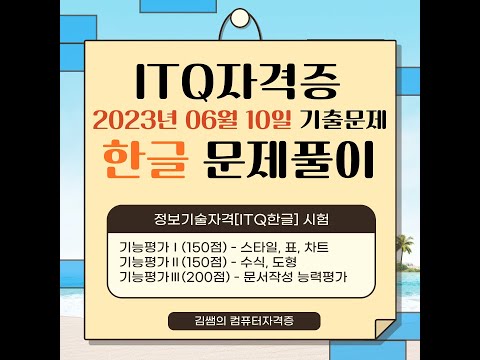 ITQ자격증 ITQ한글 2023년 06월 10일 기출문제 풀이 