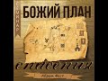 Восхищение Церкви Христовой - Абрам Фаст на тему «Божий план спасения»