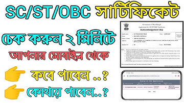 How To Check Caste Certificate Status Online SC/ST/OBC । কিভাবে কাস্ট সার্টিফিকেট চেক করবেন অনলাইনে