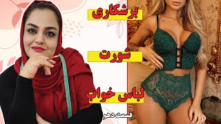 آموزش دوخت لباس خواب فانتزی---قسمت دهم(برش شورت)---Fancy pajamas sewing tutorial