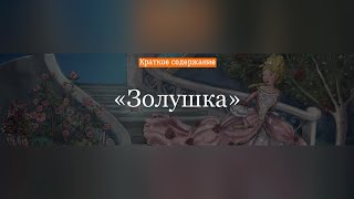 Краткое содержание - Золушка