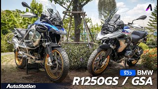 รีวิวครั้งแรกก่อนใคร BMW R1250GS / GSA เจาะรายละเอียด เปลี่ยนตรงไหน ดีขึ้นไหม?