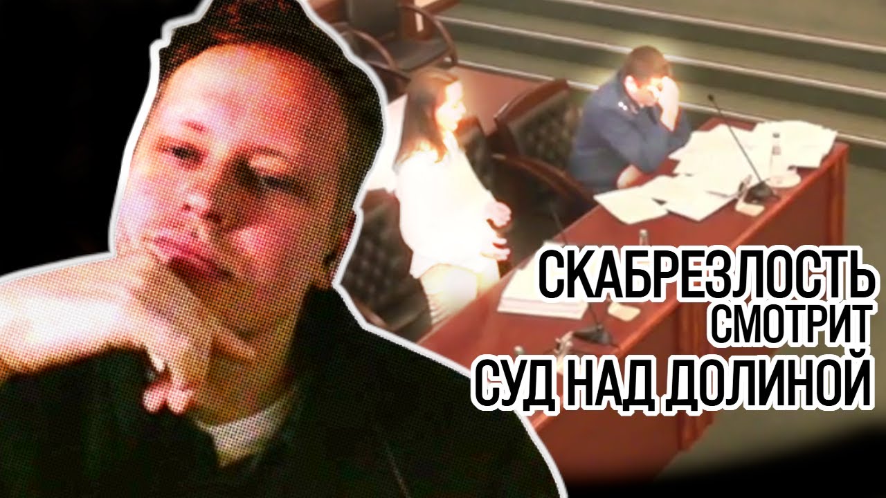Скабрезлость смотрит суд над Долиной