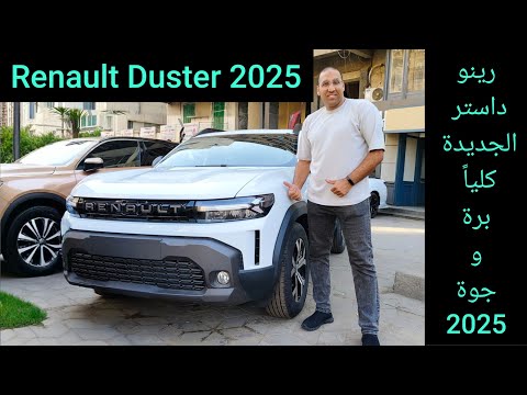 رينو داستر الجديدة كليا مملكة بلاستيك متحركة بس   2025