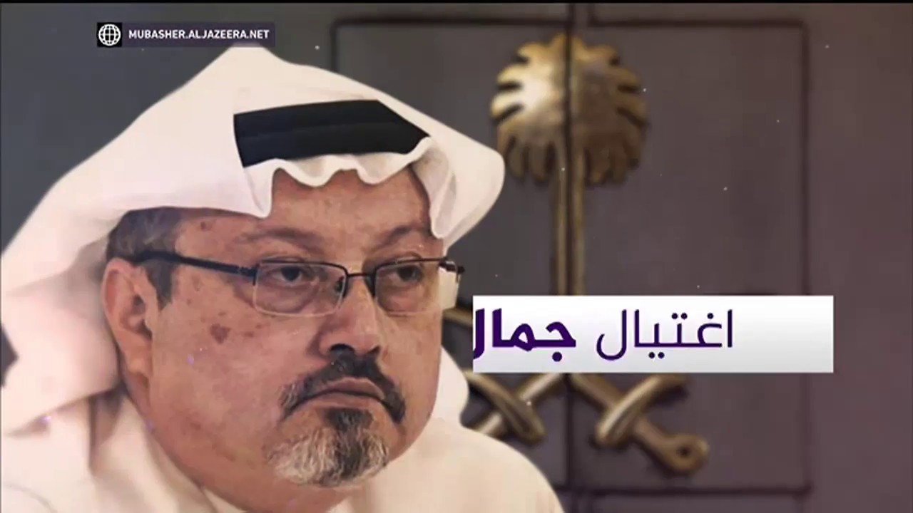 المسائية .. العفو الدولية السلطات السعودية "أعدمت" خاشقجي خارج نطاق القضاء