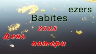 Babītes ezers 2025 День потери,