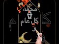ونعيش ونصومك يا رمضان 