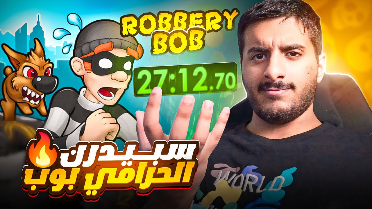 سويت سبيدرن للعبة الحرامي بوب وجبت الرقم القياسي!! 🔥🔥 | Robbery Bob Speedrun