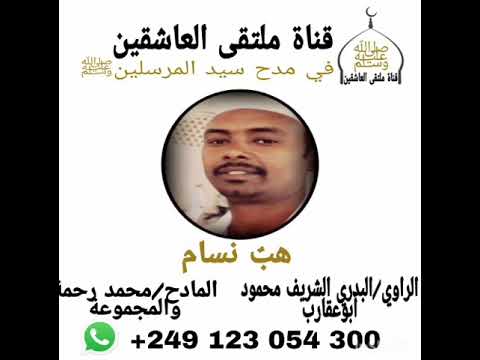 مدحة هب نسام الراوي البدري الشريف محمود أبوعقارب المادح محمد رحمة والمجموعة