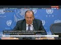 Большая Итоговая пресс-конференция Лаврова после выступления в ООН