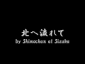 北へ流れて by Shimochan at Sizuka