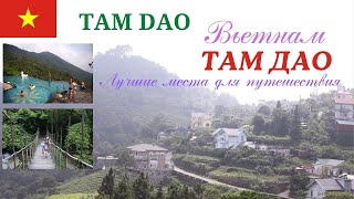 Отдых Во Вьетнаме |Тамдао Лучшие Места Для Путешествия| Tam Dao |Vietnam Travel|Tam Đảo