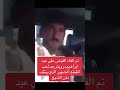 عاجل تم القاء القبض على عيد ابراهيم درويش صاحب المقطع المشهور الذي ينتف دقن الشيخ بشكل مستفز Shorts 